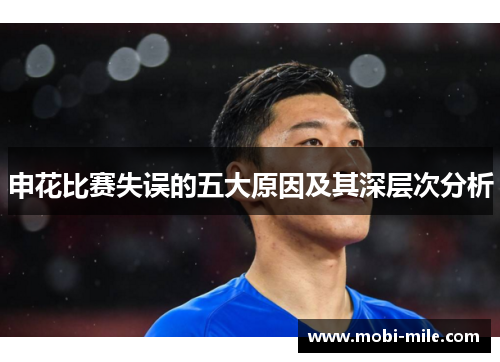 申花比赛失误的五大原因及其深层次分析