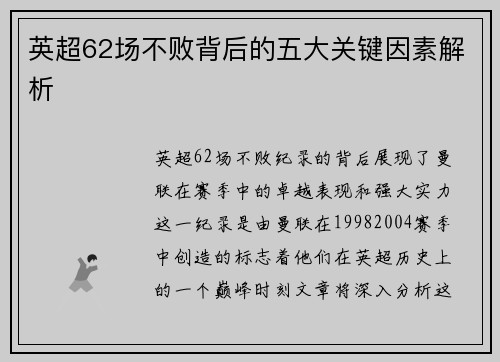英超62场不败背后的五大关键因素解析