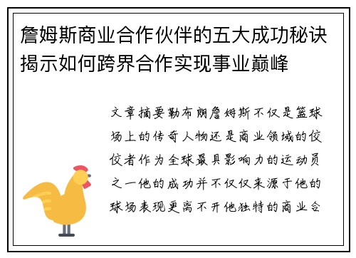 詹姆斯商业合作伙伴的五大成功秘诀揭示如何跨界合作实现事业巅峰 詹姆斯商业合作伙伴的五大成功秘诀揭示如何跨界合作实现事业巅峰