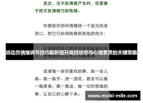 运动员情绪调节技巧解析提升竞技状态与心理素质的关键策略 运动员情绪调节技巧解析提升竞技状态与心理素质的关键策略