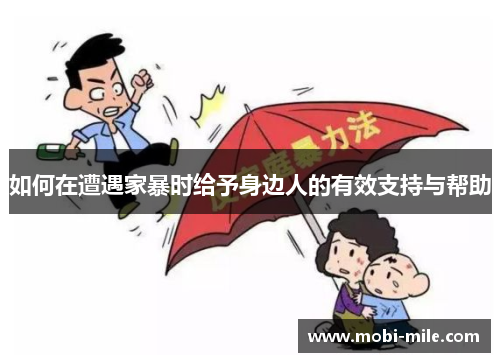 如何在遭遇家暴时给予身边人的有效支持与帮助