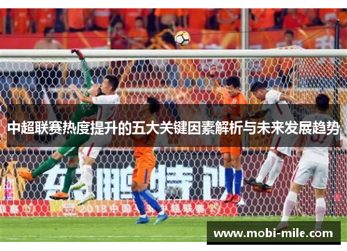 中超联赛热度提升的五大关键因素解析与未来发展趋势 中超联赛热度提升的五大关键因素解析与未来发展趋势