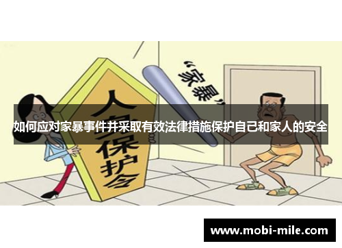如何应对家暴事件并采取有效法律措施保护自己和家人的安全 如何应对家暴事件并采取有效法律措施保护自己和家人的安全