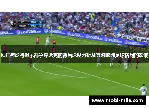 拜仁与沙特俱乐部争夺沃克的背后深度分析及其对欧洲足球格局的影响 拜仁与沙特俱乐部争夺沃克的背后深度分析及其对欧洲足球格局的影响