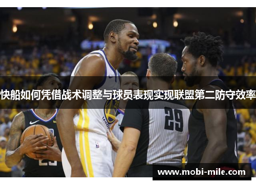 快船如何凭借战术调整与球员表现实现联盟第二防守效率 快船如何凭借战术调整与球员表现实现联盟第二防守效率