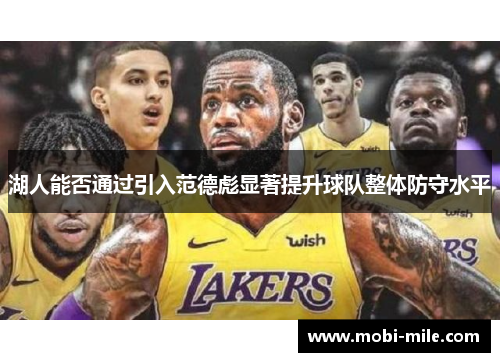 湖人能否通过引入范德彪显著提升球队整体防守水平 湖人能否通过引入范德彪显著提升球队整体防守水平