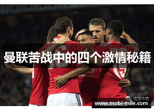 曼联苦战中的四个激情秘籍 曼联苦战中的四个激情秘籍