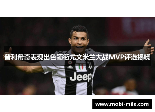 普利希奇表现出色领衔尤文米兰大战MVP评选揭晓 普利希奇表现出色领衔尤文米兰大战MVP评选揭晓