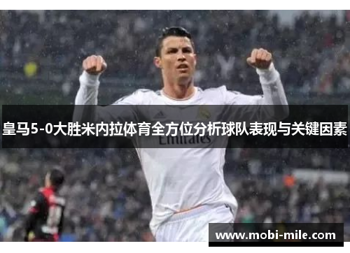 皇马5-0大胜米内拉体育全方位分析球队表现与关键因素 皇马5-0大胜米内拉体育全方位分析球队表现与关键因素