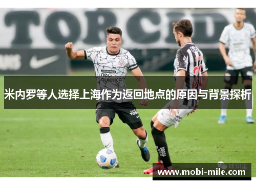 米内罗等人选择上海作为返回地点的原因与背景探析 米内罗等人选择上海作为返回地点的原因与背景探析