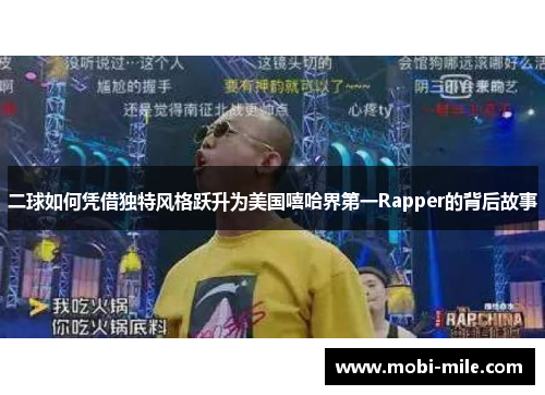 二球如何凭借独特风格跃升为美国嘻哈界第一Rapper的背后故事 二球如何凭借独特风格跃升为美国嘻哈界第一Rapper的背后故事