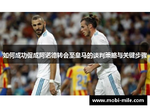 如何成功促成阿诺德转会至皇马的谈判策略与关键步骤 如何成功促成阿诺德转会至皇马的谈判策略与关键步骤