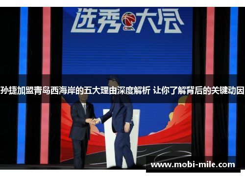 孙捷加盟青岛西海岸的五大理由深度解析 让你了解背后的关键动因