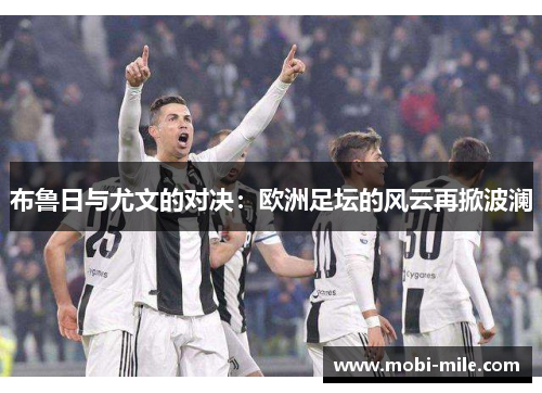 布鲁日与尤文的对决：欧洲足坛的风云再掀波澜