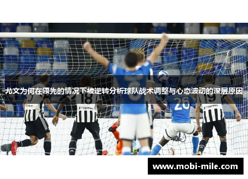 尤文为何在领先的情况下被逆转分析球队战术调整与心态波动的深层原因 尤文为何在领先的情况下被逆转分析球队战术调整与心态波动的深层原因