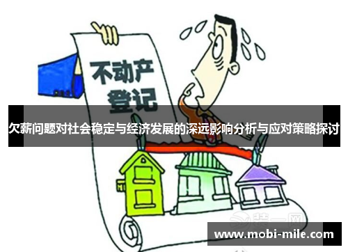 欠薪问题对社会稳定与经济发展的深远影响分析与应对策略探讨 欠薪问题对社会稳定与经济发展的深远影响分析与应对策略探讨