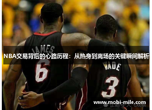 NBA交易背后的心路历程:从热身到离场的关键瞬间解析 NBA交易背后的心路历程:从热身到离场的关键瞬间解析
