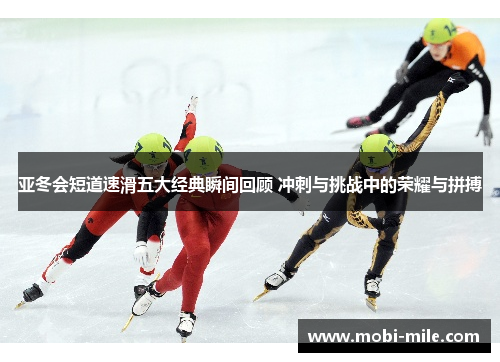 亚冬会短道速滑五大经典瞬间回顾 冲刺与挑战中的荣耀与拼搏 亚冬会短道速滑五大经典瞬间回顾 冲刺与挑战中的荣耀与拼搏