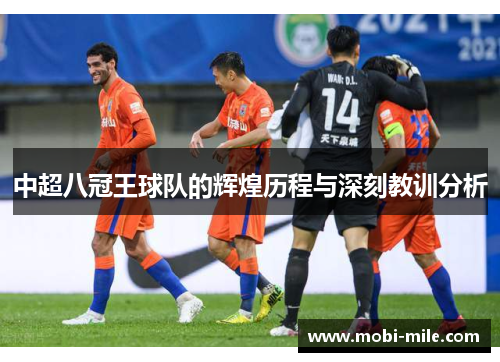 中超八冠王球队的辉煌历程与深刻教训分析 中超八冠王球队的辉煌历程与深刻教训分析