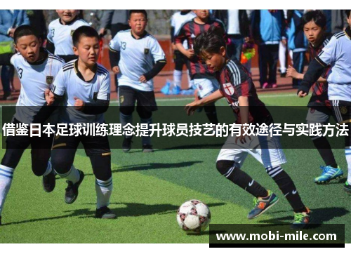 借鉴日本足球训练理念提升球员技艺的有效途径与实践方法 借鉴日本足球训练理念提升球员技艺的有效途径与实践方法