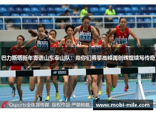 巴力斯塔新年寄语山东泰山队:愿你们勇攀高峰再创辉煌续写传奇 巴力斯塔新年寄语山东泰山队:愿你们勇攀高峰再创辉煌续写传奇