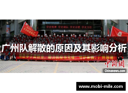 广州队解散的原因及其影响分析 广州队解散的原因及其影响分析