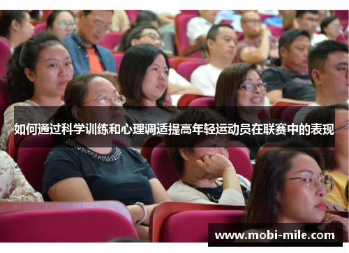 如何通过科学训练和心理调适提高年轻运动员在联赛中的表现 如何通过科学训练和心理调适提高年轻运动员在联赛中的表现