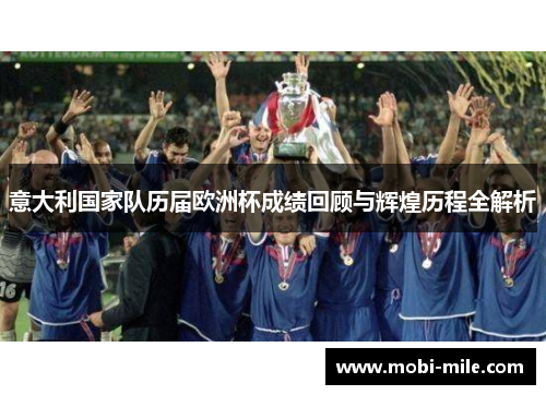 意大利国家队历届欧洲杯成绩回顾与辉煌历程全解析 意大利国家队历届欧洲杯成绩回顾与辉煌历程全解析