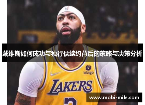 戴维斯如何成功与独行侠续约背后的策略与决策分析 戴维斯如何成功与独行侠续约背后的策略与决策分析