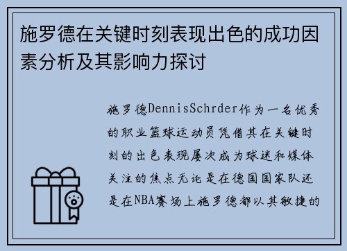 施罗德在关键时刻表现出色的成功因素分析及其影响力探讨 施罗德在关键时刻表现出色的成功因素分析及其影响力探讨