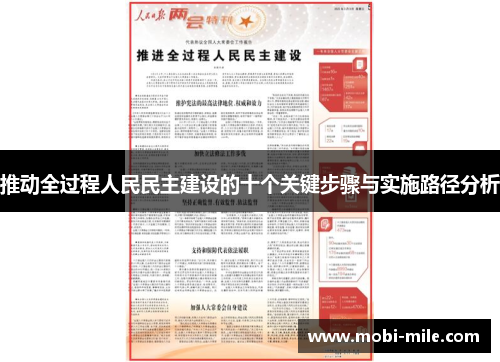 推动全过程人民民主建设的十个关键步骤与实施路径分析 推动全过程人民民主建设的十个关键步骤与实施路径分析