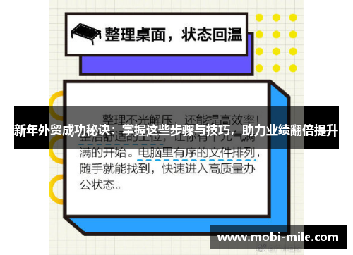 新年外贸成功秘诀:掌握这些步骤与技巧,助力业绩翻倍提升 新年外贸成功秘诀:掌握这些步骤与技巧,助力业绩翻倍提升
