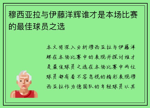 穆西亚拉与伊藤洋辉谁才是本场比赛的最佳球员之选 穆西亚拉与伊藤洋辉谁才是本场比赛的最佳球员之选