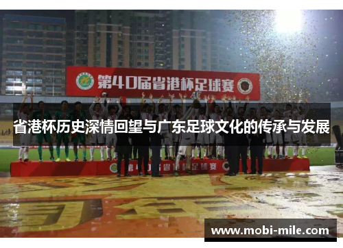 省港杯历史深情回望与广东足球文化的传承与发展 省港杯历史深情回望与广东足球文化的传承与发展