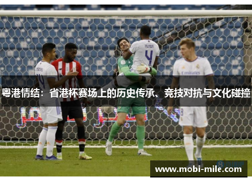 粤港情结：省港杯赛场上的历史传承、竞技对抗与文化碰撞