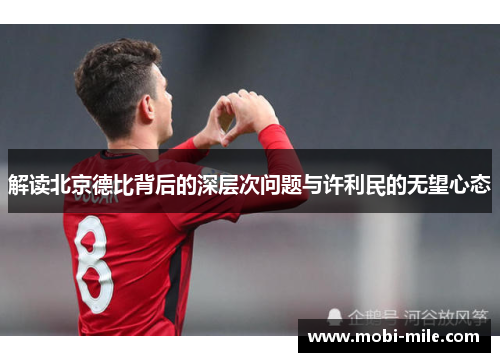 解读北京德比背后的深层次问题与许利民的无望心态 解读北京德比背后的深层次问题与许利民的无望心态