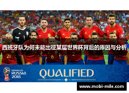 西班牙队为何未能出征某届世界杯背后的原因与分析 西班牙队为何未能出征某届世界杯背后的原因与分析