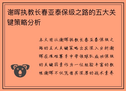 谢晖执教长春亚泰保级之路的五大关键策略分析 谢晖执教长春亚泰保级之路的五大关键策略分析
