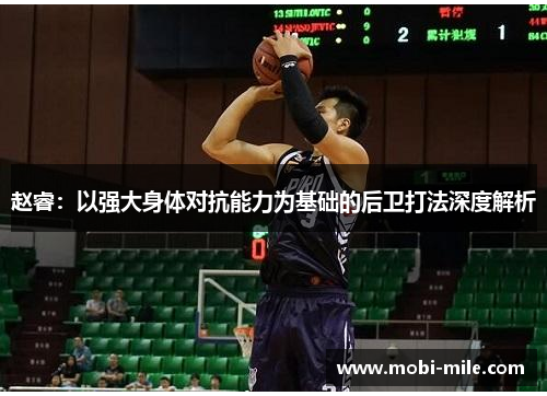 赵睿:以强大身体对抗能力为基础的后卫打法深度解析 赵睿:以强大身体对抗能力为基础的后卫打法深度解析