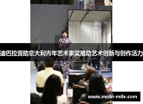 迪巴拉资助意大利青年艺术家奖推动艺术创新与创作活力 迪巴拉资助意大利青年艺术家奖推动艺术创新与创作活力