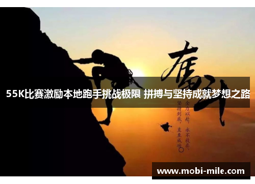 55K比赛激励本地跑手挑战极限 拼搏与坚持成就梦想之路 55K比赛激励本地跑手挑战极限 拼搏与坚持成就梦想之路