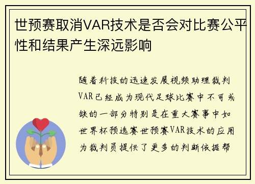 世预赛取消VAR技术是否会对比赛公平性和结果产生深远影响 世预赛取消VAR技术是否会对比赛公平性和结果产生深远影响