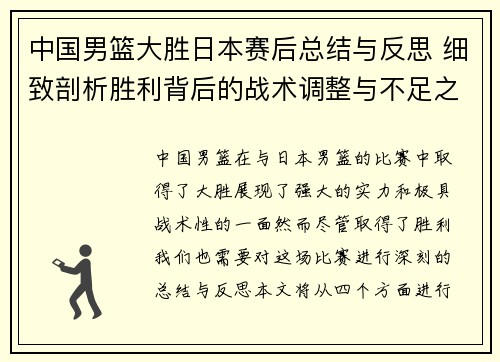 中国男篮大胜日本赛后总结与反思 细致剖析胜利背后的战术调整与不足之处 中国男篮大胜日本赛后总结与反思 细致剖析胜利背后的战术调整与不足之处