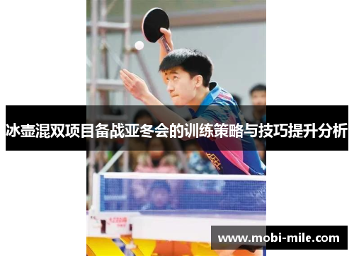 冰壶混双项目备战亚冬会的训练策略与技巧提升分析 冰壶混双项目备战亚冬会的训练策略与技巧提升分析
