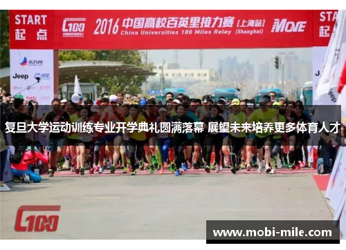 复旦大学运动训练专业开学典礼圆满落幕 展望未来培养更多体育人才 复旦大学运动训练专业开学典礼圆满落幕 展望未来培养更多体育人才