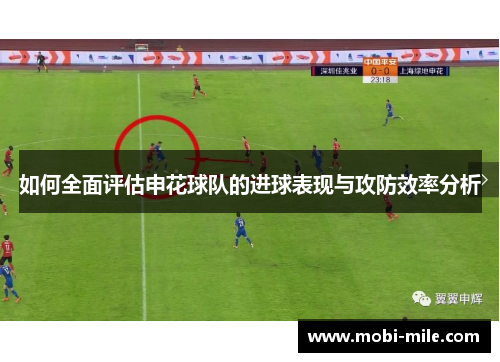 如何全面评估申花球队的进球表现与攻防效率分析 如何全面评估申花球队的进球表现与攻防效率分析