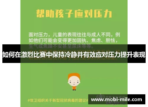 如何在激烈比赛中保持冷静并有效应对压力提升表现 如何在激烈比赛中保持冷静并有效应对压力提升表现