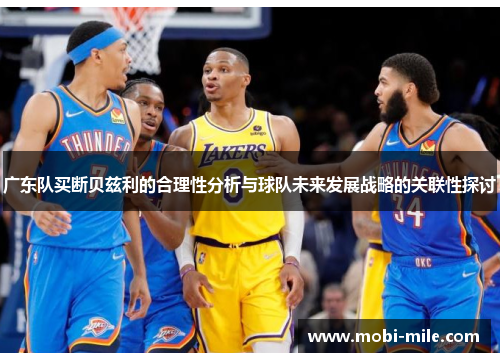 广东队买断贝兹利的合理性分析与球队未来发展战略的关联性探讨 广东队买断贝兹利的合理性分析与球队未来发展战略的关联性探讨