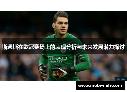 斯通斯在欧冠赛场上的表现分析与未来发展潜力探讨