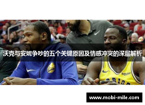 沃克与安妮争吵的五个关键原因及情感冲突的深层解析 沃克与安妮争吵的五个关键原因及情感冲突的深层解析
